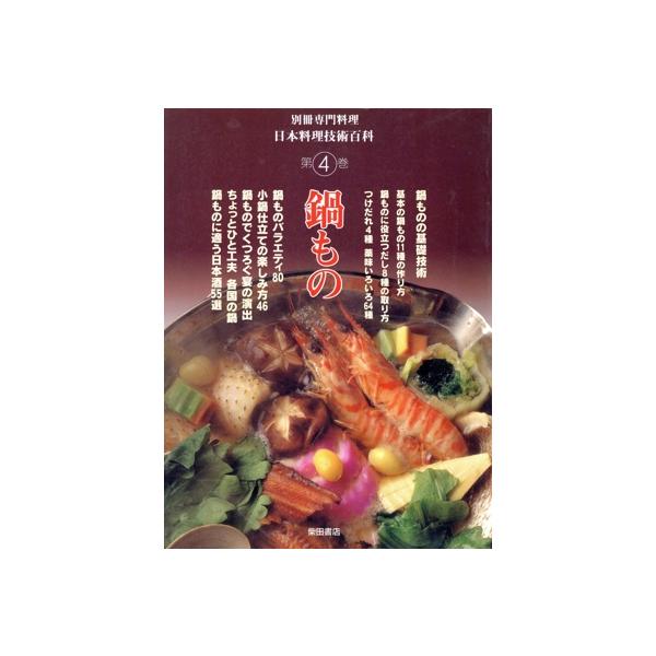 日本料理技術百科(4) 鍋もの 別冊専門料理/柴田書店(編者)