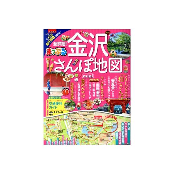 まっぷる 超詳細！金沢さんぽ地図 mini まっぷるマガジン/昭文社