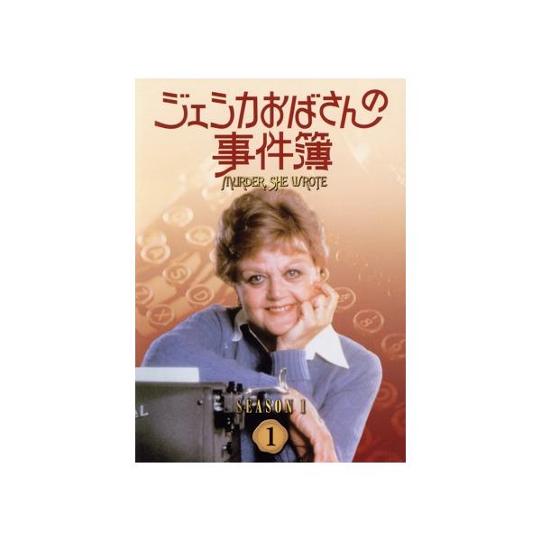 ジェシカおばさんの事件簿 シーズン1(1)/アンジェラ・ランズベリー,森光子(吹替),コーリー・ア