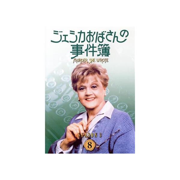 ジェシカおばさんの事件簿 シーズン3(8)/アンジェラ・ランズベリー,森光子(吹替)