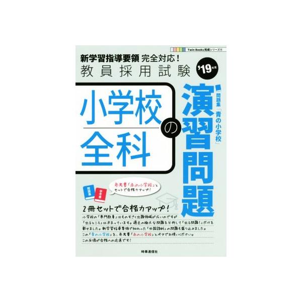 小学校全科の演習問題(’19年度) 教員採用試験 Twin Books完成シリーズ6/時事通信出版局(著者)　