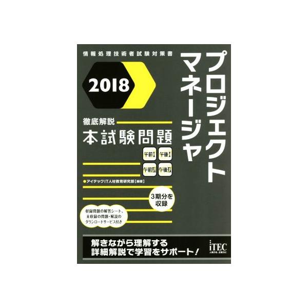 プロジェクトマネージャ徹底解説本試験問題 情報処理技術者試験対策書 ２０１２ /アイテック/アイテック（単行本） プロジェクトマネージャ 徹底解説本試験問題(2018) 情報処理技術者試験