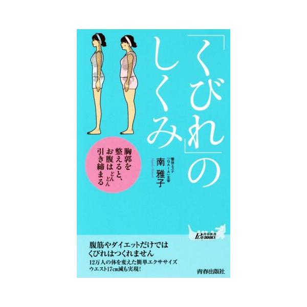 「くびれ」のしくみ 胸郭を整えると、お腹はどんどん引き締まる 青春新書PLAY BOOKS/南雅子(著者)