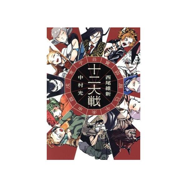 十二大戦(コミックサイズ版) JUMP j BOOKS/西尾維新(著者),中村光