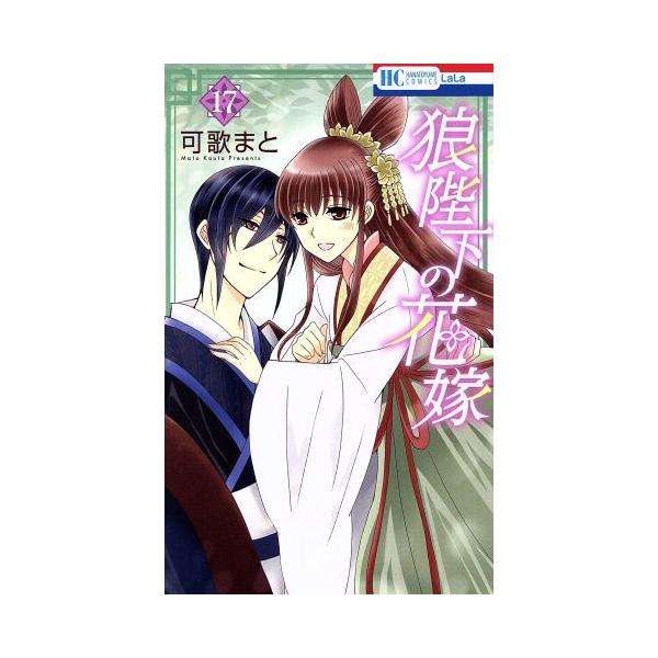 狼陛下の花嫁 17 花とゆめコミックス / 可歌まと  〔コミック〕