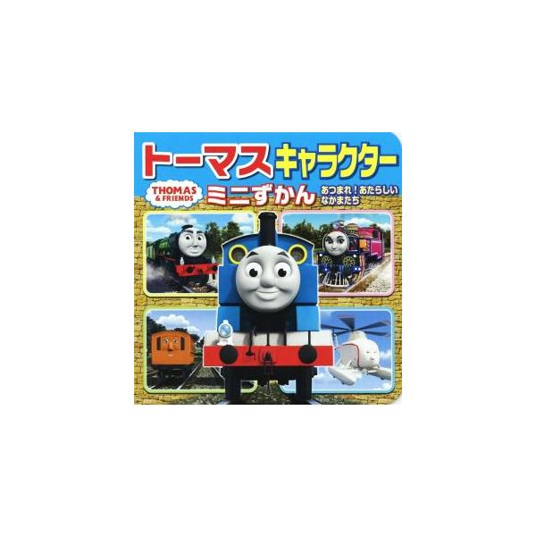 トーマスキャラクターミニずかん あつまれ！あたらしいなかまたち ミニキャラえほん THOMAS & FRIENDS/ポプラ社
