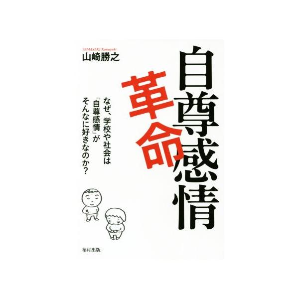 自尊感情革命 なぜ、学校や社会は「自尊感情」がそんなに好きなのか/山崎勝之(著者)
