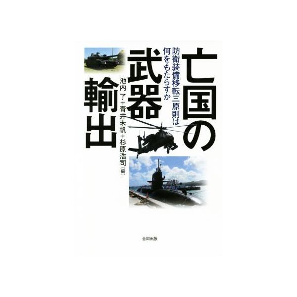 亡国の武器輸出 防衛装備移転三原則は何をもたらすか/池内了(編者),青井未帆(編者),杉原