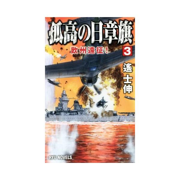 孤高の日章旗(3) 欧州遠征！ RYU NOVELS/遙士伸(著者)