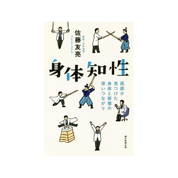 身体知性 医師が見つけた身体と感情の深いつながり 朝日選書964/佐藤友亮(著者)