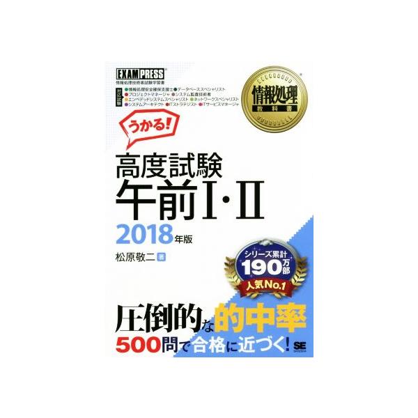 うかる！高度試験午前I・II(2018年版) 情報処理技術者試験学習書 EXAMPRESS 情報処理教科書/松原敬二