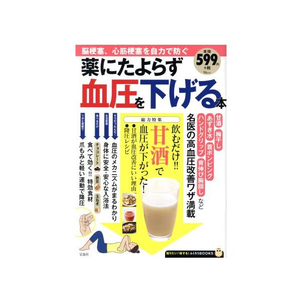 薬にたよらず血圧を下げる本 TJ MOOK 知りたい！得する！ふくろうBOOKS/宝島社