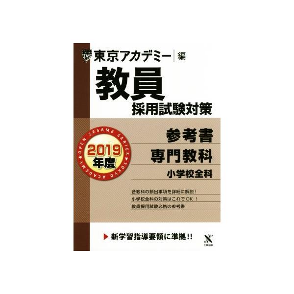 教員採用試験対策 参考書 2019年度 専門教科 小学校全科 オープンセサミシリーズ/東京ア