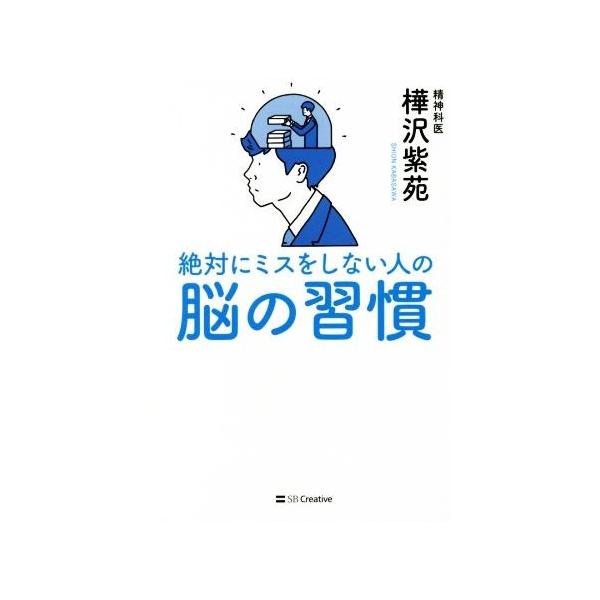 絶対にミスをしない人の脳の習慣   /ＳＢクリエイティブ/樺沢紫苑 (単行本) 中古