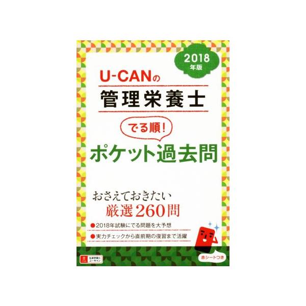 U-CANの管理栄養士 でる順！ポケット過去問(2018年版)/ユーキャン