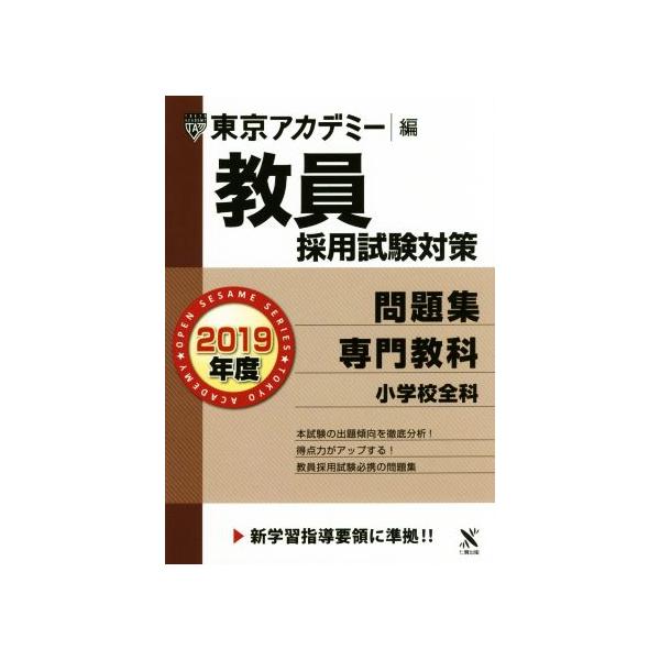 教員採用試験対策 問題集 専門教科 小学校全科(2019年度) オープンセサミシリーズ/東京ア　