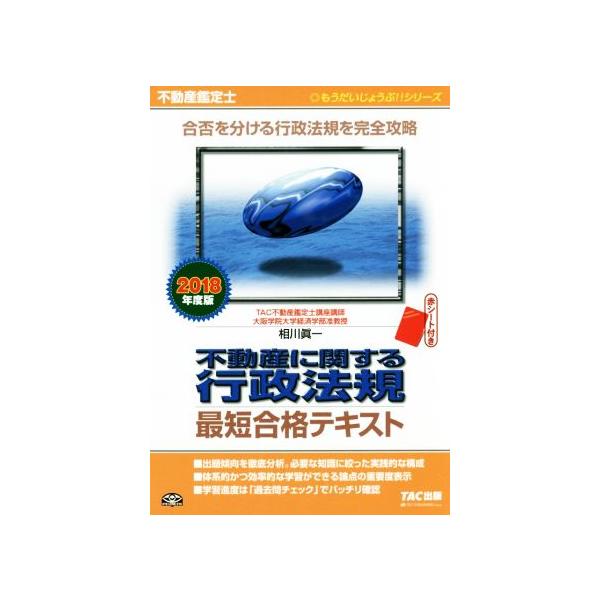 不動産鑑定士 不動産に関する行政法規 最短合格テキスト(2018年度版) もうだいじょうぶ!!シリー　