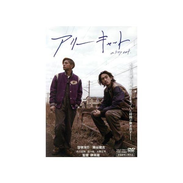 アリーキャット/窪塚洋介,降谷建志,市川由衣,榊英雄(監督),榊いずみ(音楽)