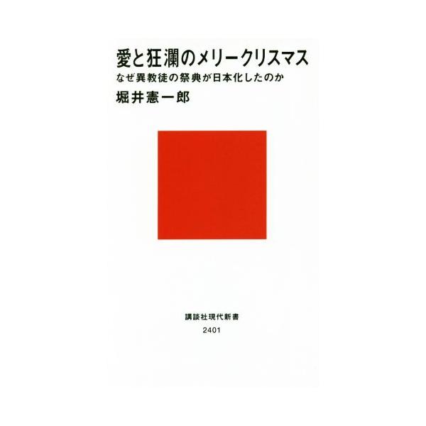 愛と狂瀾のメリークリスマス なぜ異教徒の祭典が日本化したのか 講談社現代新書2401/堀井憲一郎(著者)