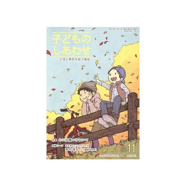 子どものしあわせ 父母と教師を結ぶ雑誌(801号 2017-11月号) 特集 心に成績つけないで/日　