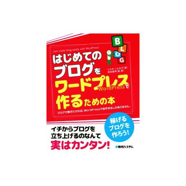 はじめてのブログをワードプレスで作るための本 ブログで稼ぎたければ、WordPressで自作するしかありません。/じぇみ