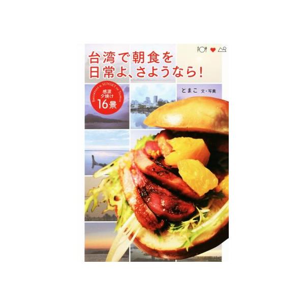 台湾で朝食を日常よ、さようなら！/とまこ(著者)