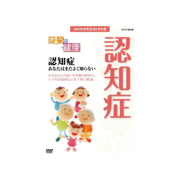 ＮＨＫ健康番組１００選　【きょうの健康】認知症　あなたはまだよく知らない／（趣味・教養）