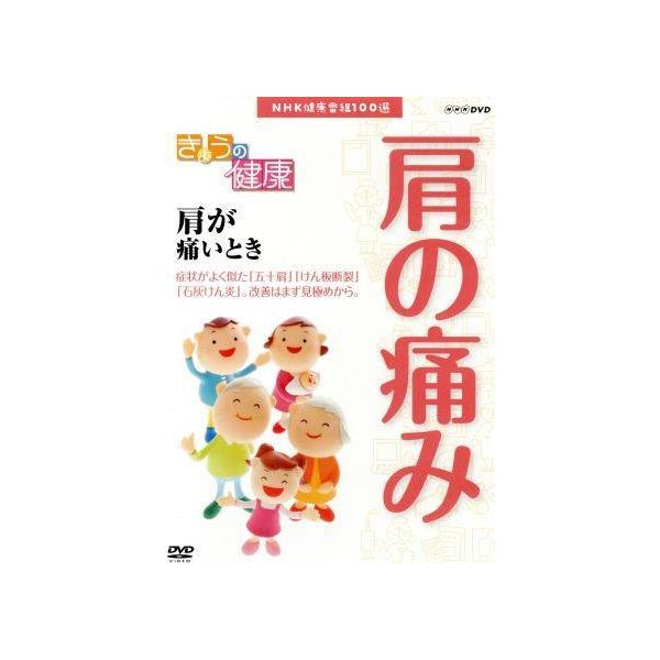 ＮＨＫ健康番組１００選　【きょうの健康】肩が痛いとき／（趣味・教養）