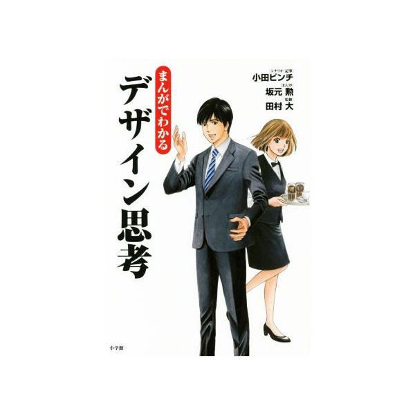 まんがでわかるデザイン思考/小田ビンチ/・記事坂元勲/田村大