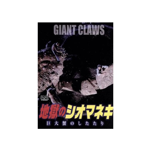 地獄のシオマネキ 巨大蟹のしたたり/ロバート・ランシング