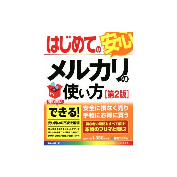 はじめてのメルカリの使い方 第2版 安心 BASIC MASTER SERIES493/桑名由美(著者)