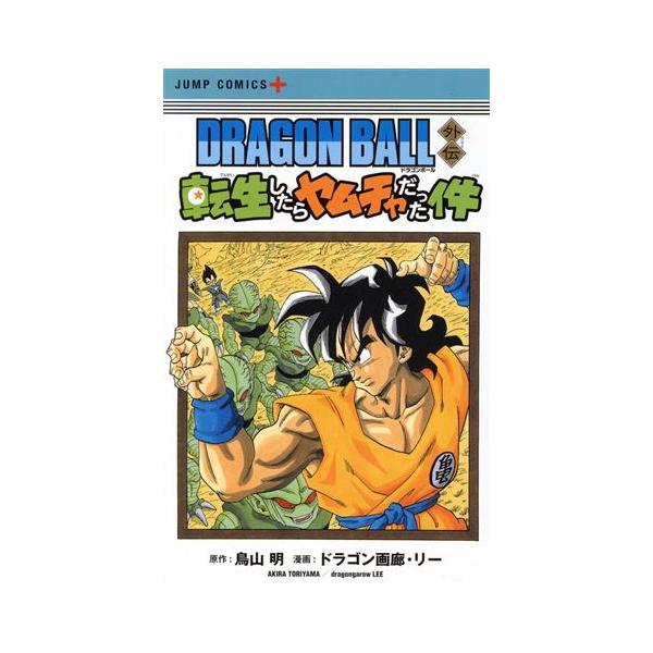 DRAGON BALL外伝 転生したらヤムチャだった件 ジャンプC+/ドラゴン画廊・リー(著者),鳥山明