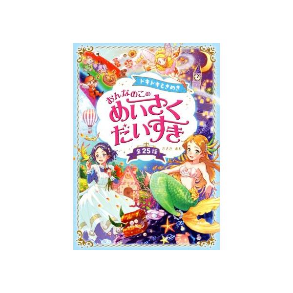 ドキドキときめき おんなのこのめいさくだいすき 全25話/ささきあり(著者)