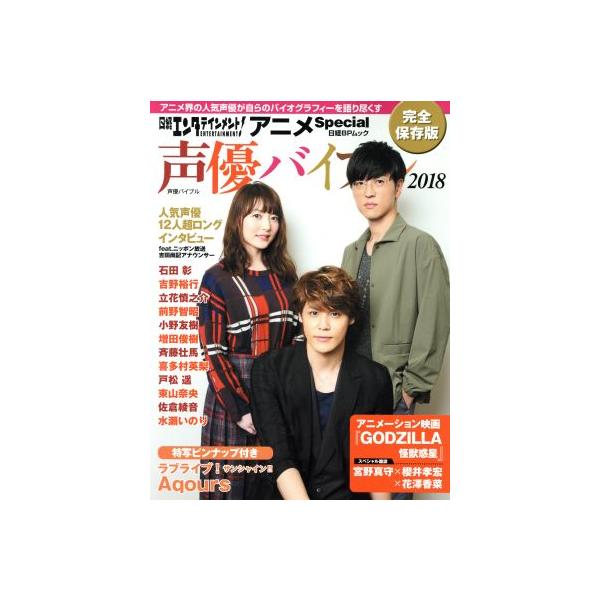 声優バイブル 完全保存版(2018) 日経エンタテインメント！アニメSpecial 日経BPムック/日経BP社