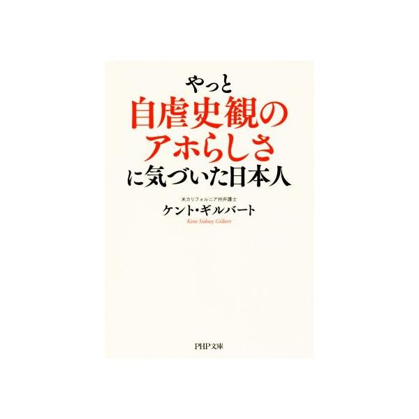 やっと自虐史観のアホらしさに気づいた日本人 PHP文庫/ケント・ギルバート(著者)