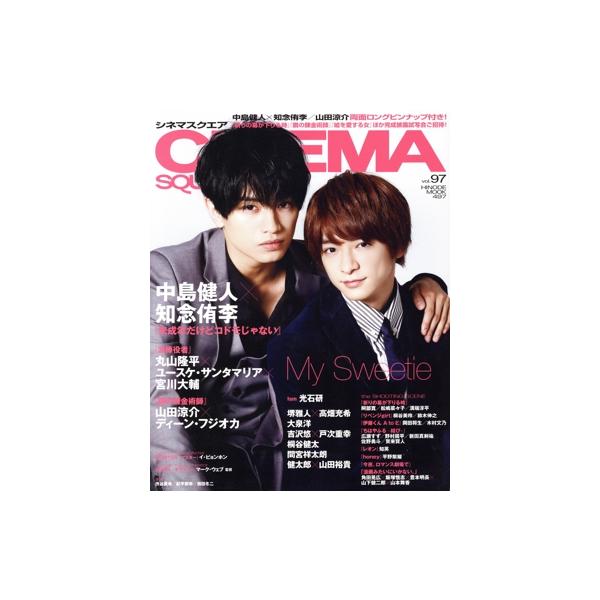 CINEMA SQUARE(vol.97) 中島健人・知念侑李『未成年だけどコドモじゃない』 HINODE MOOK497/日之出出版　