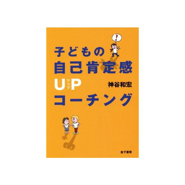 子どもの自己肯定感UPコーチング/神谷和宏(著者)