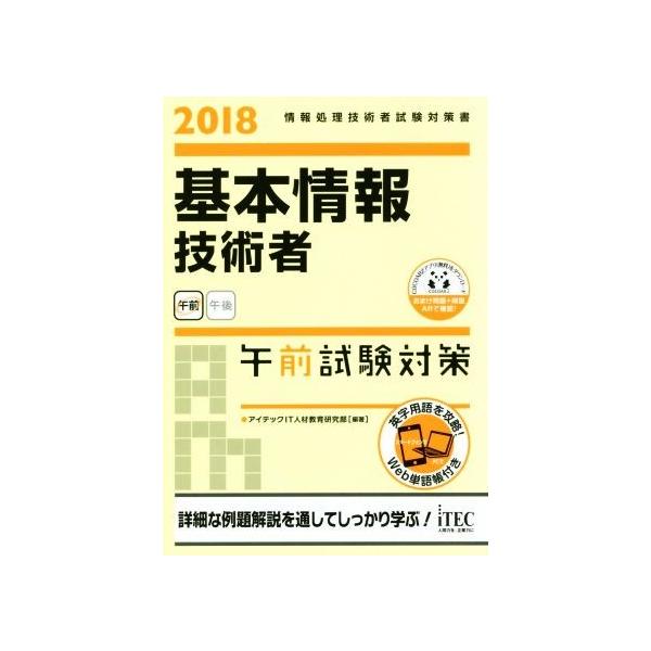 基本情報技術者 午前試験対策(2018) 情報処理技術者試験対策書/アイテックIT人材教育研究部(著者)