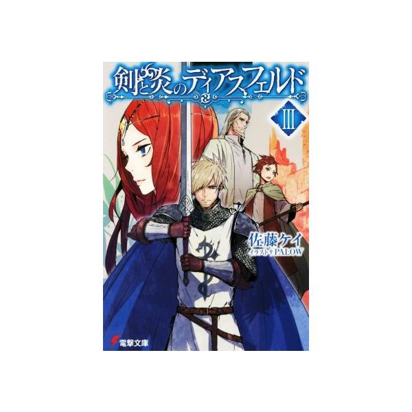 剣と炎のディアスフェルド(III) 電撃文庫/佐藤ケイ(著者),PALOW