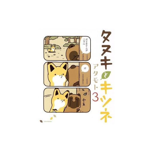 タヌキとキツネ(3) リラクトC/アタモト(著者) : ブックオフ1号館