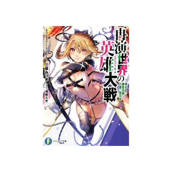 再演世界の英雄大戦 神殺しの錬金術師と背徳の聖処女 富士見ファンタジア文庫 三原みつき 著者 池咲ミサ Buyee Buyee Japanese Proxy Service Buy From Japan Bot Online