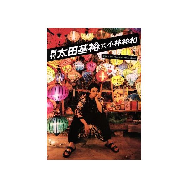 月刊 太田基裕×小林裕和/太田基裕,小林裕和
