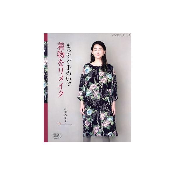 まっすぐ手ぬいで着物をリメイク レディブティックシリーズ/高橋恵美子(著者)