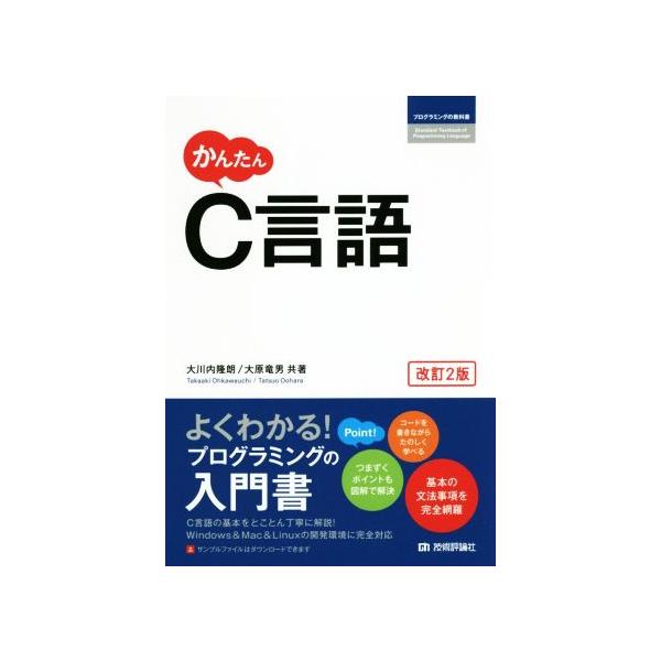 かんたんC言語 改訂2版 プログラミングの教科書/大川内隆朗(著者),大原竜男(著者)