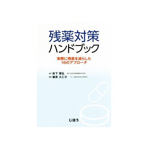 残薬対策ハンドブック 実際に残薬を減らした16のアプローチ/篠原久仁子(著者),秋下雅弘　