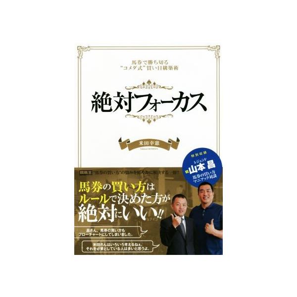 絶対フォーカス 馬券で勝ち切る“コメダ式”買い目構築術 競馬王馬券攻略本シリーズ/米田幸憲(著者)