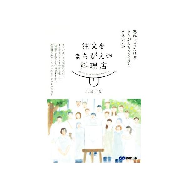 注文をまちがえる料理店/小国士朗(著者)