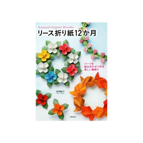 リース折り紙12か月 パーツを組み合わせて作る楽しい輪飾り/永田紀子(著者)　
