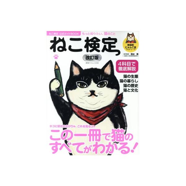 ねこ検定公式ガイドBOOK 改訂版 廣済堂ベストムック370号/神保町にゃんこ堂,清水満