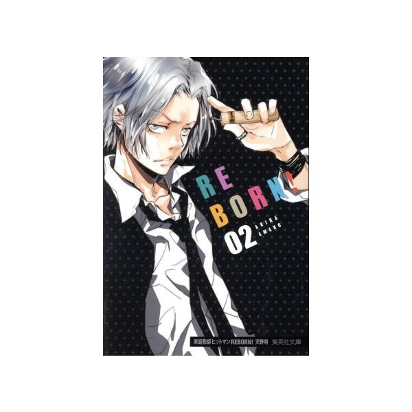 家庭教師ヒットマンREBORN！(文庫版)(02) 集英社C文庫/天野明(著者)